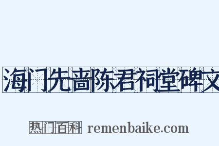 海门先啬陈君祠堂碑文是什么意思的图片